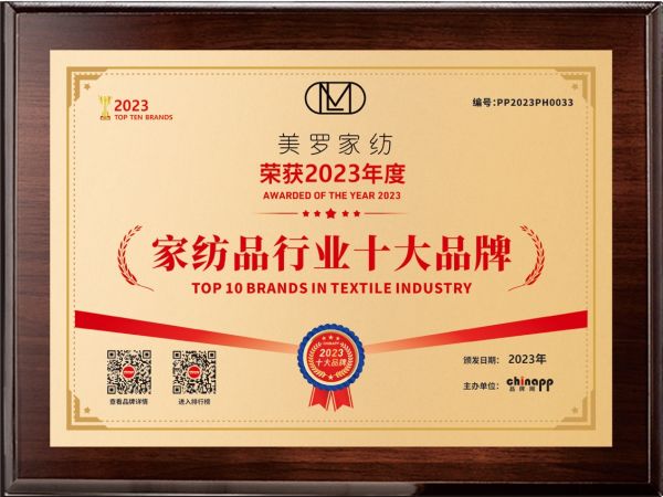 2025年十大家纺品牌揭晓，美罗家纺再获殊荣，科技创新引领行业未来